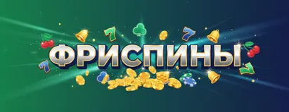 Фриспины