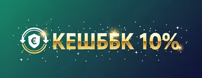 Кэшбэк 10%