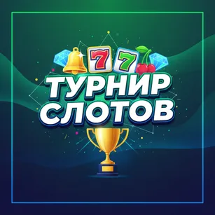 Турнир Слотов